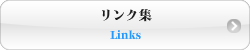 リンク集