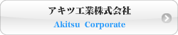 アキツ工業株式会社