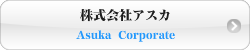 株式会社アスカ