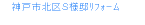 神戸市北区Ｓ様邸リフォーム工事